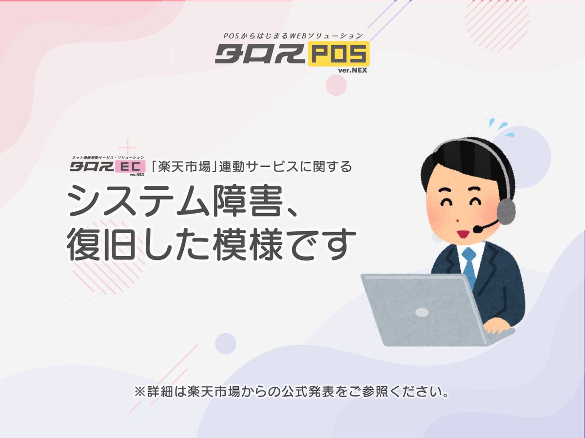 本日9時頃より発生した楽天市場のシステムトラブルの件で、当社『タロス』ご利用店舗様からサポートセンターへお問い合わせをいただいておりましたが、11時7分頃にシステムが復旧した模様ですのでご連絡します。newsdig.tbs.co.jp/articles/-/273… #楽天障害 #EC #タロスプラットフォーム #リユース #小売店