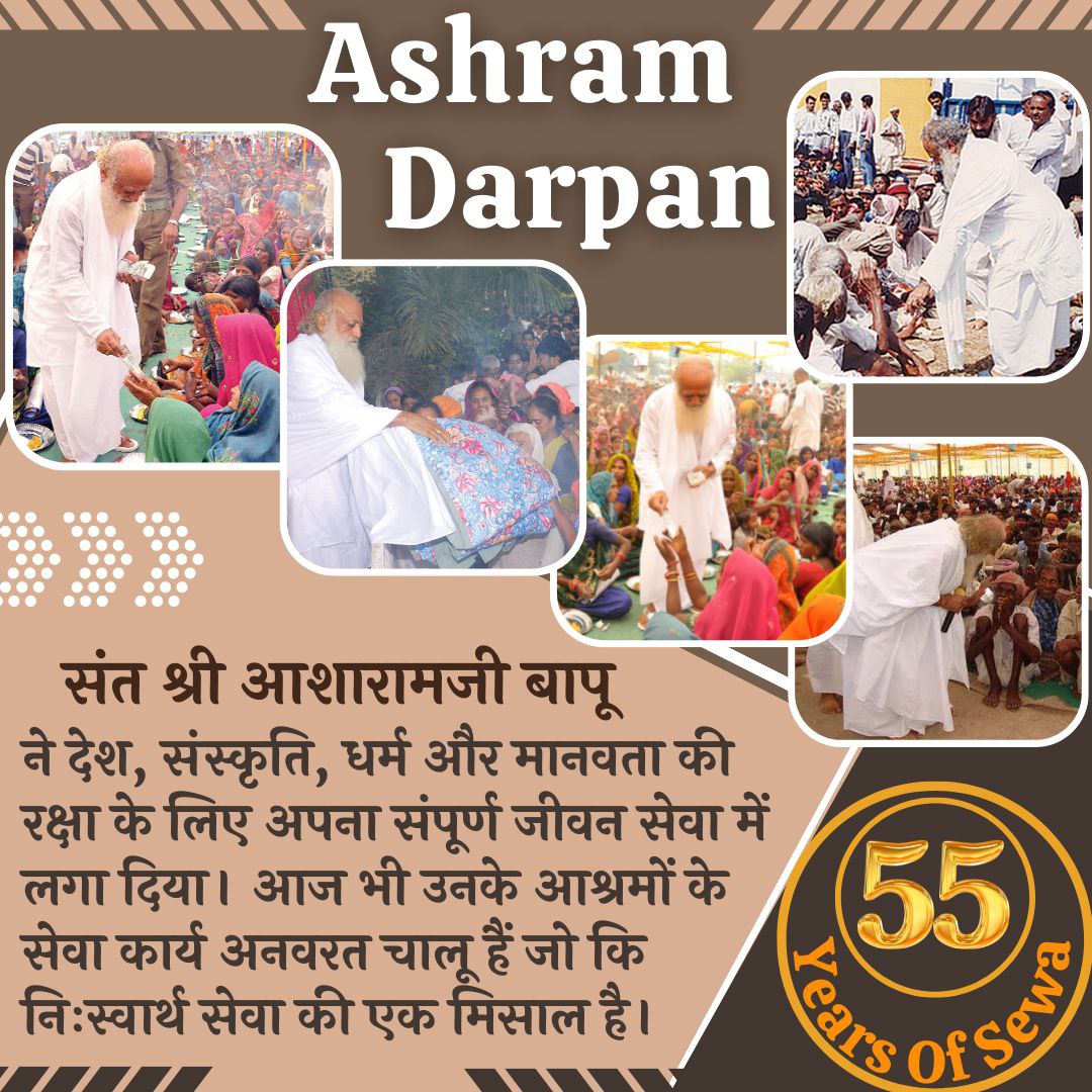 Sant Shri Asharamji Bapu at the age of 86-years has provided 55years of Services To Humanity , Reaching Every Corner of our country, supplying the needs for the poor and needy and protecting them from conversions by placing them in the path of spiritual progress.
#AshramDarpan