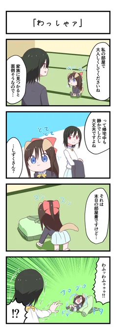 虹ヶ咲4コママンガ「わっしゃァ」
#lovelive 