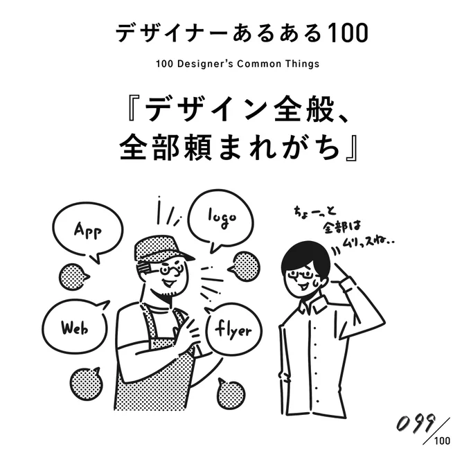 【099. デザイン全般、頼まれがち】
#デザイナーあるある 

とても嬉しいことではあるのですが、専門領域から外れてしまうとお断りすることも…。逆にいうと、領域を横断できるデザイナーは強い。

(※ムラケンの私見です)

#デザイン漫画 #デザイナーあるある募集中 #デザイン 