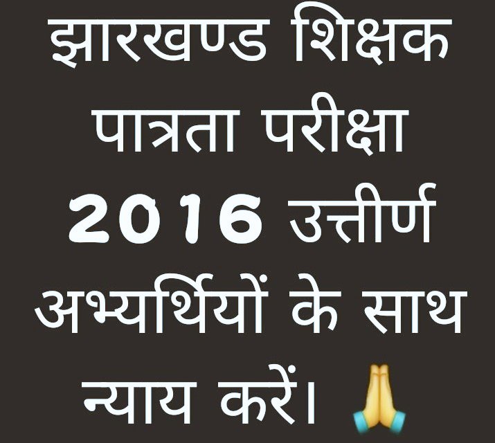 हम लोग 52 हजार  है महोदय हम लोगों के साथ जिन्होंने भी टेट उत्तीर्ण किया है संभवत: उम्र के अंतिम पड़ाव पर हैं 7 साल के लंबे इंतजार के बाद एक बार भी सरकार द्वारा  नियुक्तियां नहीं हुई है  अथाह दुर्भाग्य है. आप लोग सीटेट को मान्यता दिलवाने के लिए तत्पर हैं बर्बाद हो जाएंगे हम लोग