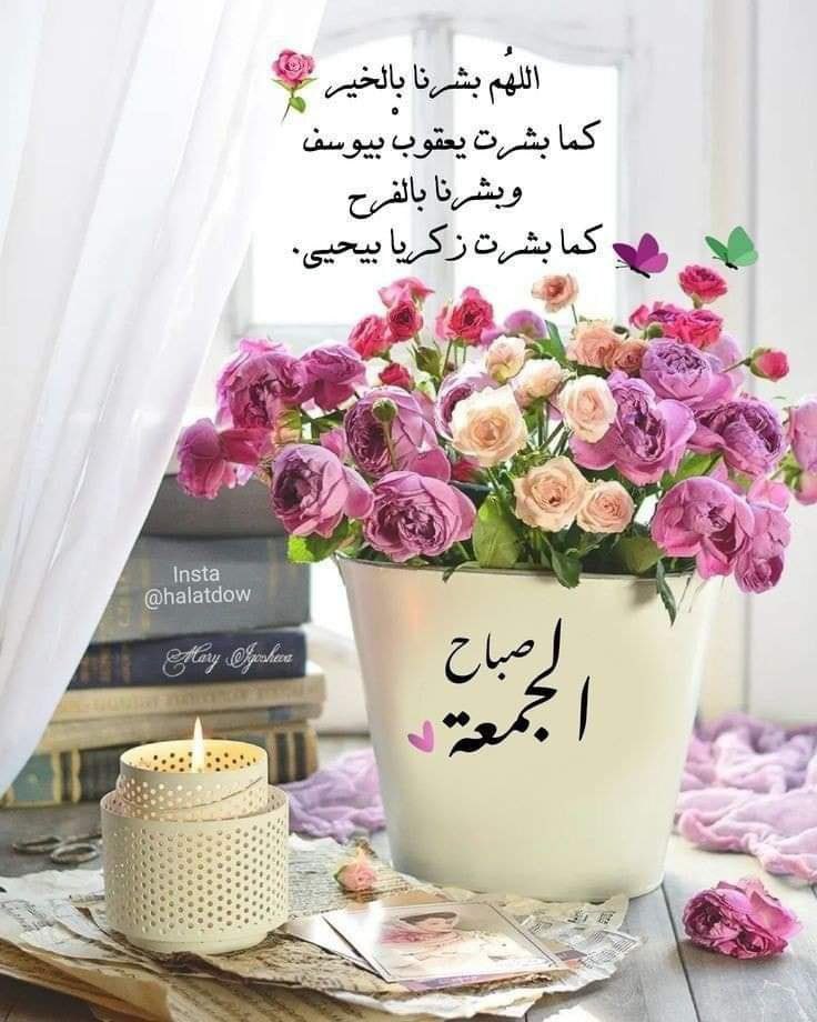 وفي صباح يوم الجمعه 💕🌿 *آللهمّ إمسح عنّا أوجآعنآ وأنر ظلمآت ليآلينآ ، وإسقنآ آلفرح، وآرزقنا من كلّ مدآخل آلخير رزقًآ حلآلآ مبآركًا . 💕🌿 صباااحكم خير 💕🌿 #يوم_الجمعة