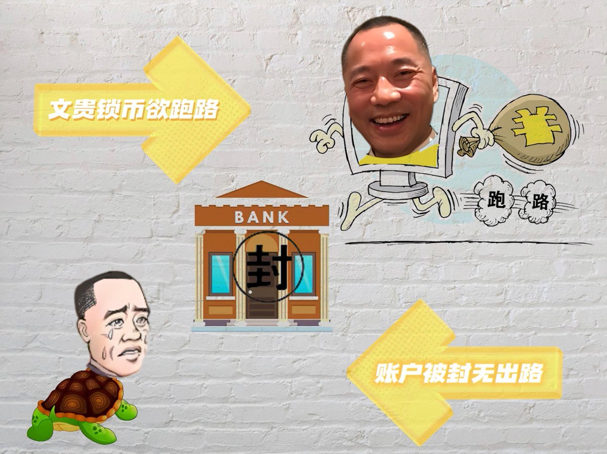 NeternSylvia's tweet photo. 瘟龟海外570余个账户被司法冻结，孤注一掷套现跑路是瘟龟的计划之一 https://t.co/kvjz2AycBb