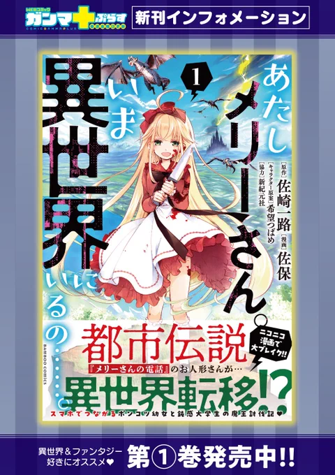 コミカライズ
【あたしメリーさん。
いま異世界にいるの……。】

最新第4話③が公開されました!
→https://t.co/8m02Ht60Iz

発売中の第1巻もどうぞよろしくお願いします✨
→https://t.co/EJYs2ijWFe

#WEBコミックガンマぷらす
#あたしメリーさんいま異世界にいるの
https://t.co/ojj7nXKji5 