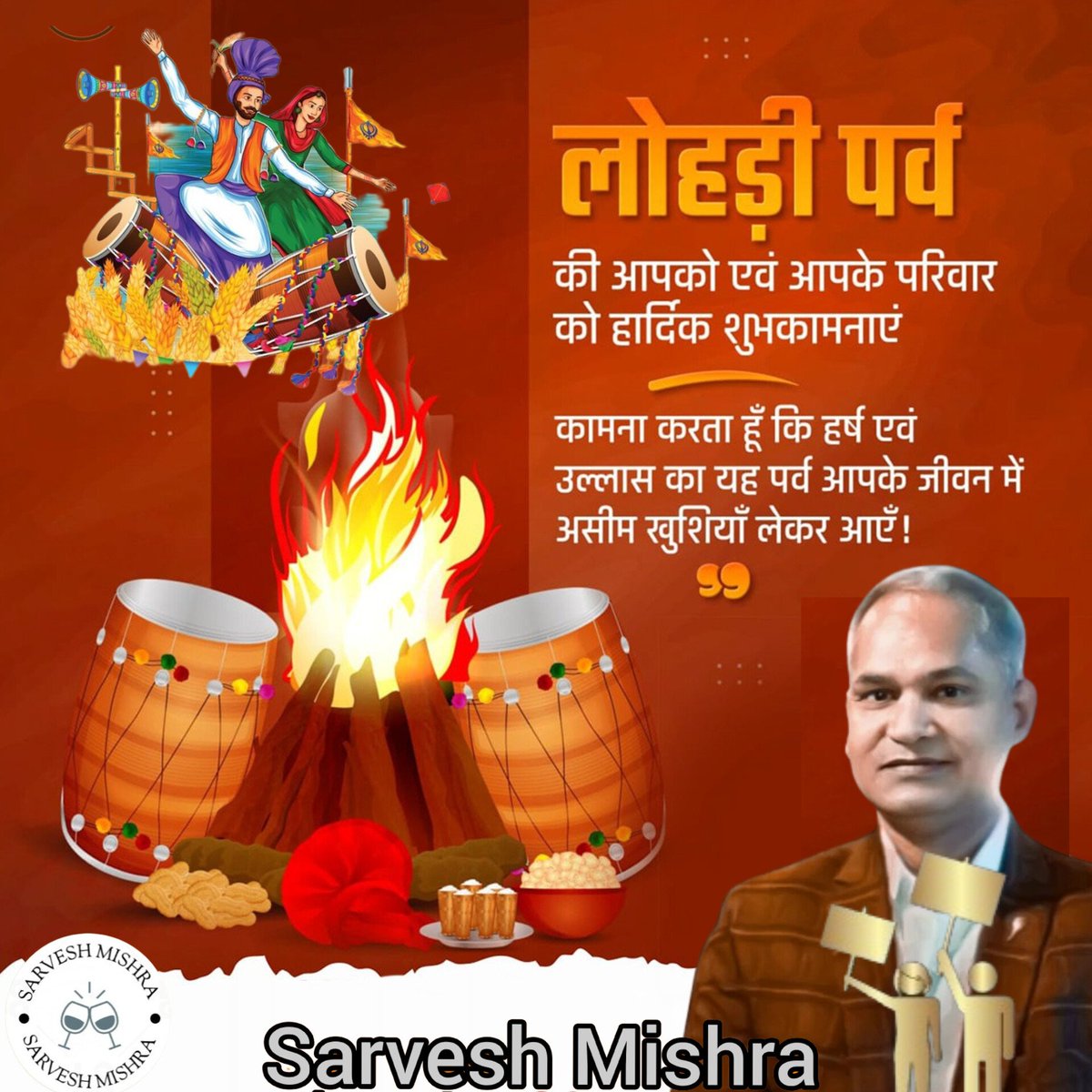 लोहड़ी पर्व की आपको एवं आपके परिवार को हार्दिक शुभकामनाएं💐
कामना करता हूँ कि हर्ष एवं उल्लास का यह पर्व आपके जीवन में असीम खुशियाँ लेकर आए🙏🚩