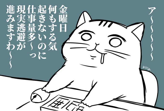 今日の怠惰
仕事なくならないかな～と思うけど仕事なくなったらお賃金貰えなくなるのでそれは嫌だな…というジレンマを抱えています 