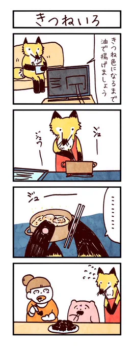 4コマ「きつねいろ」 