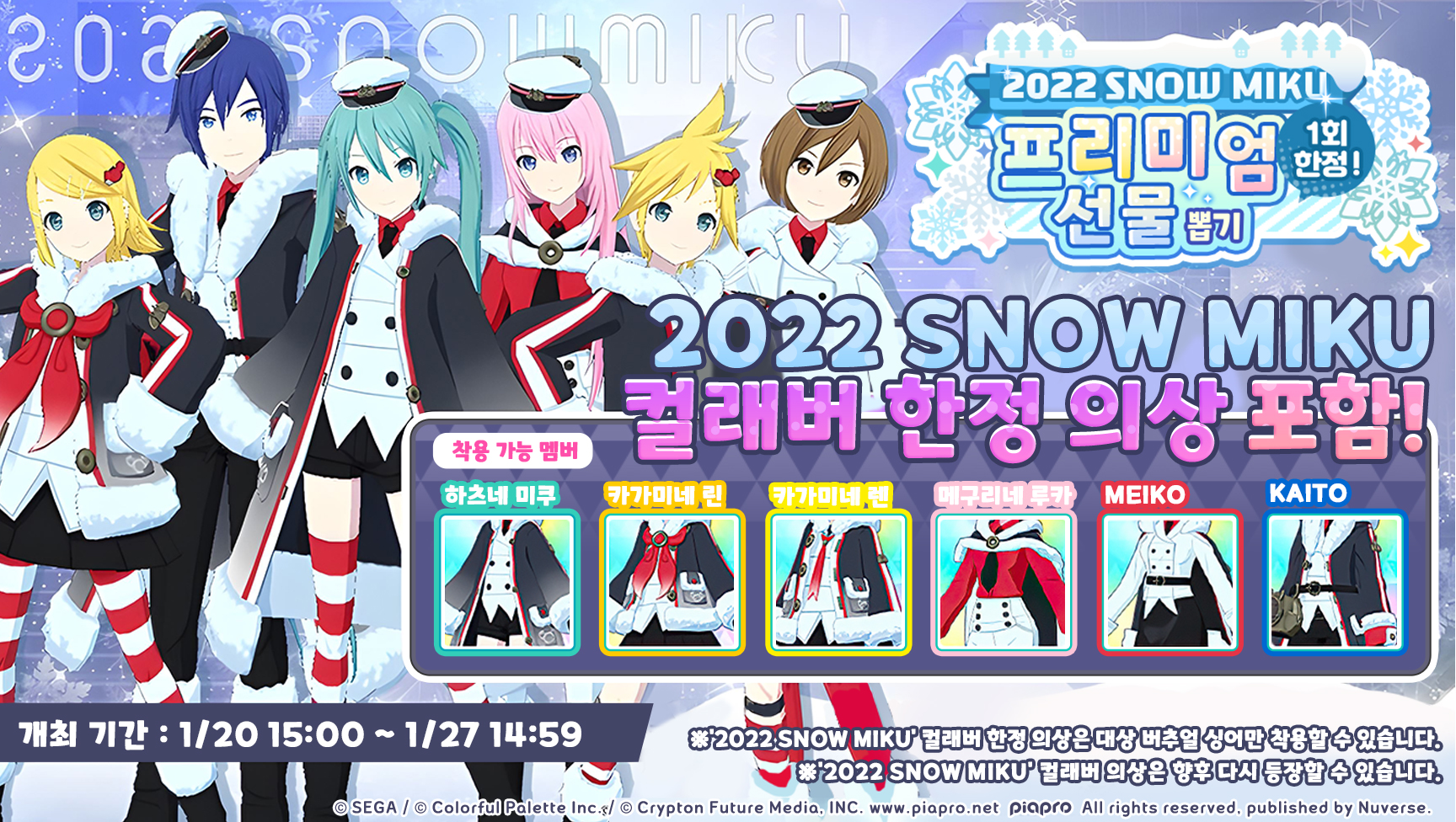 프로젝트 세카이 컬러풀 스테이지! feat.하츠네 미쿠 on X: "❄예고! SNOW MIKU 컬래버레이션 이벤트 곧 시작! --  1/20 15:00 ~ 1/27 14:49 -- 🎧컬래버레이션 악곡 '君色マリンスノウ(Colorful Marine Snow)' 추가  ☃[SNOW MIKU 2022] 프리미엄