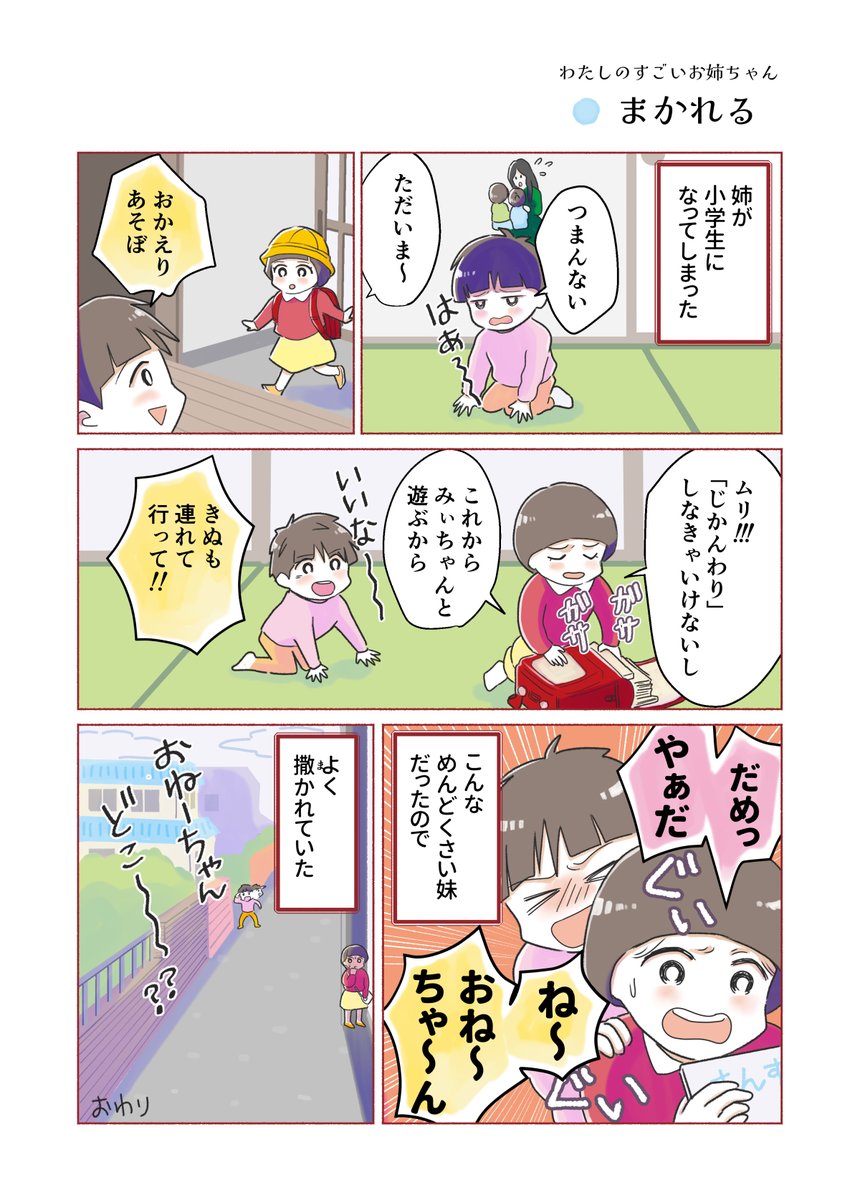 めんどくさい妹だったので
#わたしのすごいお姉ちゃん ⑲
#コミックエッセイ 
