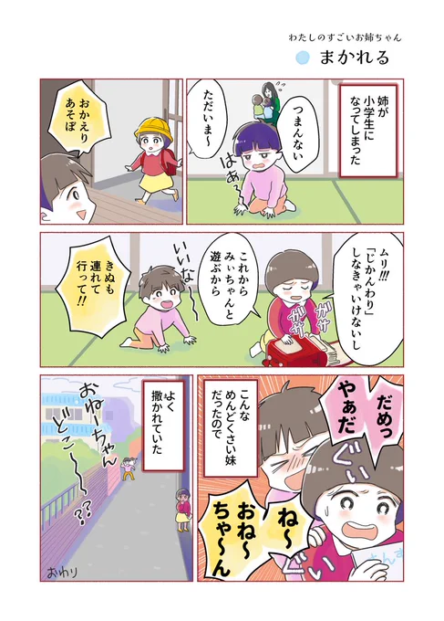 めんどくさい妹だったので
#わたしのすごいお姉ちゃん ⑲
#コミックエッセイ 