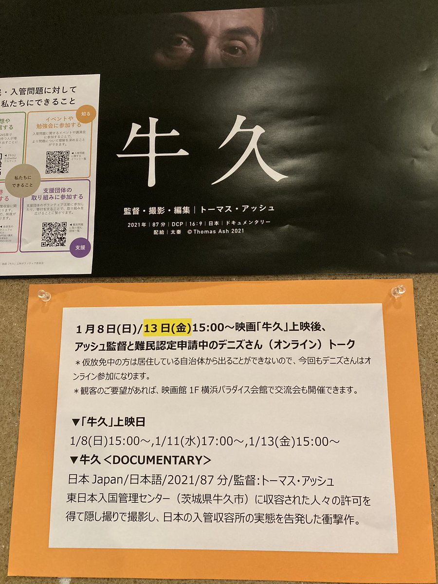 本日15:00〜あの衝撃作「牛久」上映+監督、仮放免者トークあります。
今年のよこはま若葉町多文化映画祭<a href="/cinemaJandB/">横浜シネマ・ジャック＆ベティ</a> 最後のトークです。お見逃しなく！