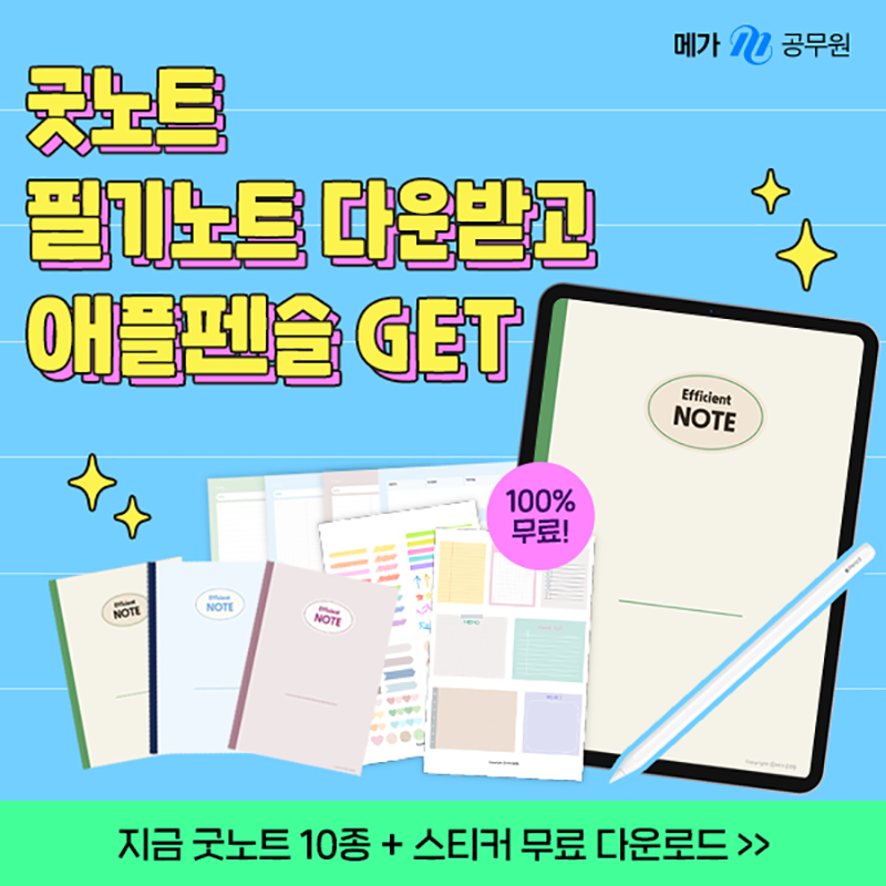 tenpinginc9's tweet photo. 메가공무원 굿노트 속지 10종 &amp; 스티커 부록 4종 무료 배포 중, 이벤트 참여 시 애플펜슬도 드려요!