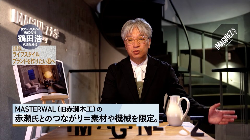 imaginez_d's tweet image. 【本日20時配信】
#イマジネ講義 は
全国の店舗から
ライフスタイルを提案する
#RealStyle
#鶴田浩 さん

／
ライフスタイルブランドを
作りたい君へ
＼

現場監督から
今に至る鶴田さん
自分流「スタイル」提案のススメ！

↓youtube同時配信
onl.tw/ahBwfJm

#ディスカバリー
#IMAGINEZ大学