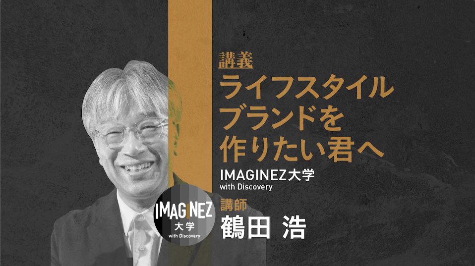 imaginez_d's tweet image. 【本日20時配信】
#イマジネ講義 は
全国の店舗から
ライフスタイルを提案する
#RealStyle
#鶴田浩 さん

／
ライフスタイルブランドを
作りたい君へ
＼

現場監督から
今に至る鶴田さん
自分流「スタイル」提案のススメ！

↓youtube同時配信
onl.tw/ahBwfJm

#ディスカバリー
#IMAGINEZ大学