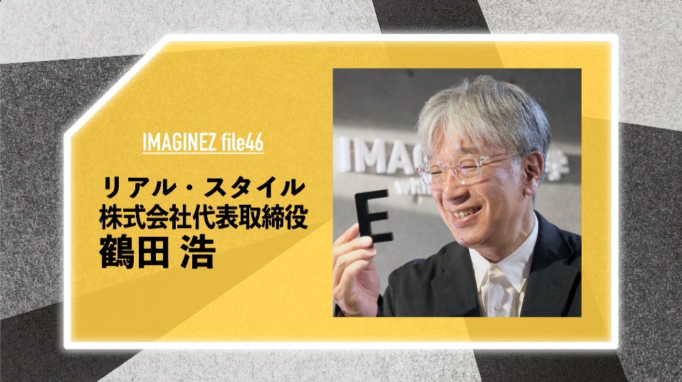 imaginez_d's tweet image. 【本日20時配信】
#イマジネ講義 は
全国の店舗から
ライフスタイルを提案する
#RealStyle
#鶴田浩 さん

／
ライフスタイルブランドを
作りたい君へ
＼

現場監督から
今に至る鶴田さん
自分流「スタイル」提案のススメ！

↓youtube同時配信
onl.tw/ahBwfJm

#ディスカバリー
#IMAGINEZ大学