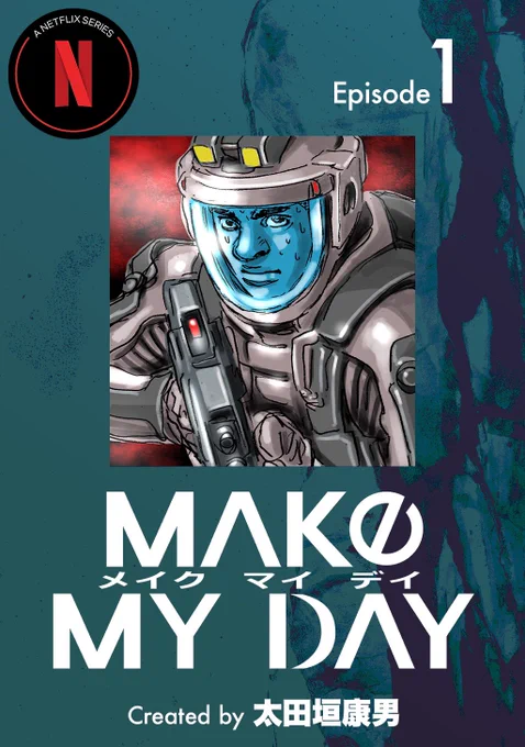 Netflixオリジナルアニメ「MAKE MY DAY」の為に描き下ろしたネーム原作が電子書籍で本日より発売!ジャンルはSFモンスターパニックです! 