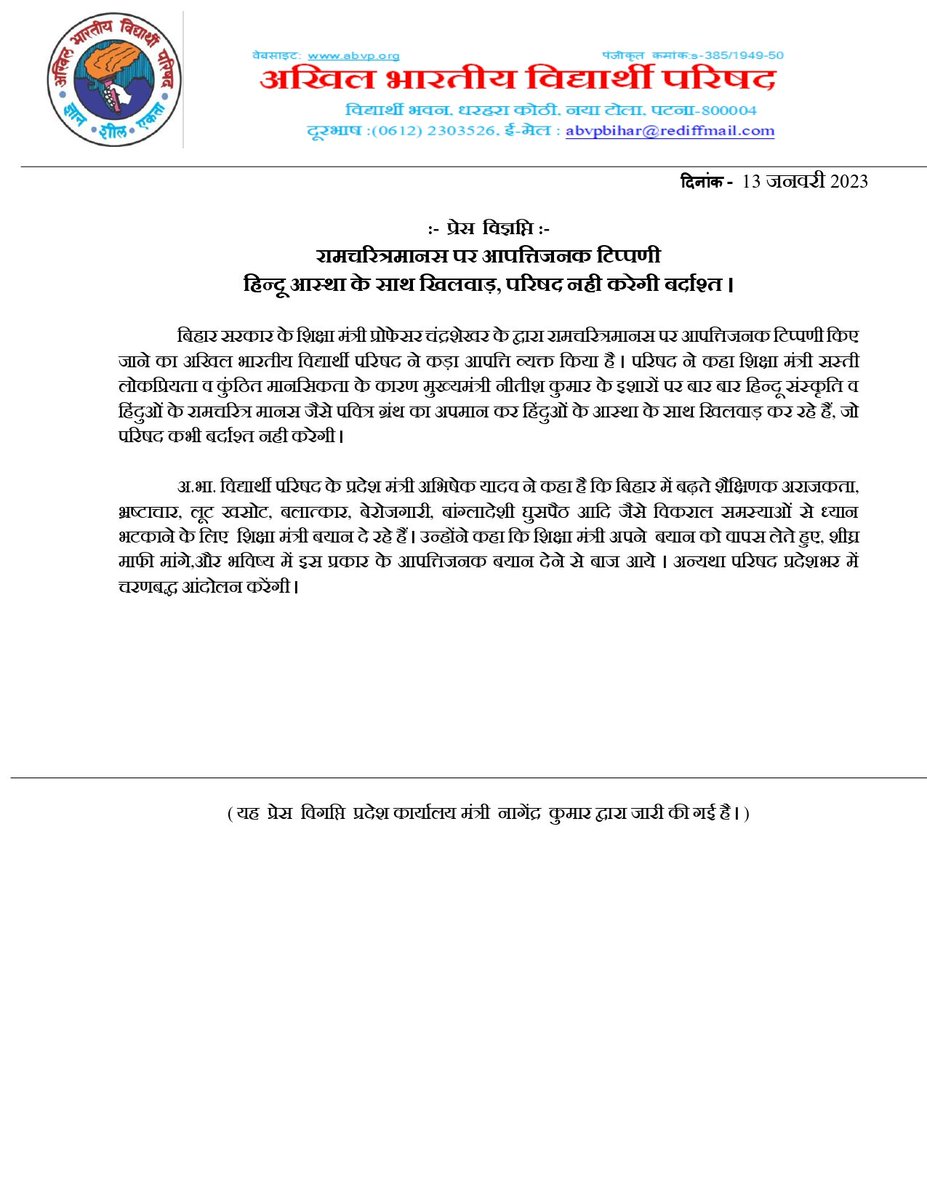 Bihar_ABVP's tweet photo. रामचरितमानस पर आपत्तिजनक टिप्पणी हिन्दू आस्था के साथ खिलवाड़, परिषद नहीं करेगी बर्दाश्त। 

#Bihar https://t.co/7pdFoSV0E5