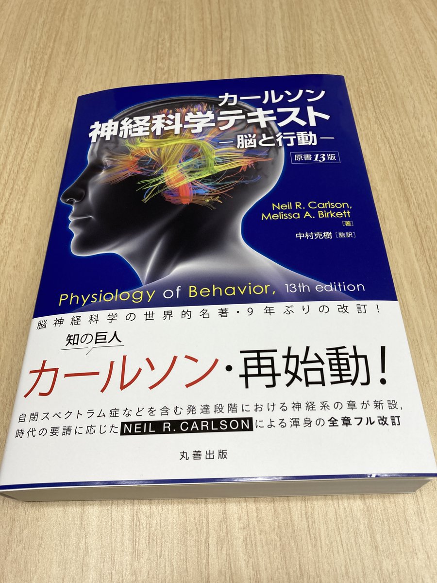 カールソン 神経科学テキスト」。原題がPhysiology of Behaviorとは