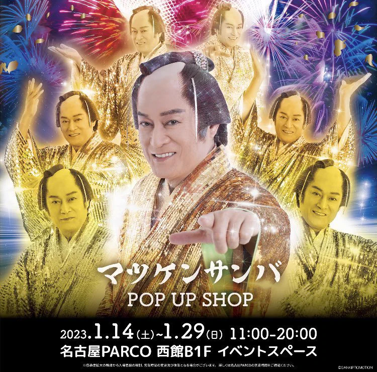 株式会社Juice в X: „名古屋PARCO「マツケンサンバPOP UP SHOP」開催