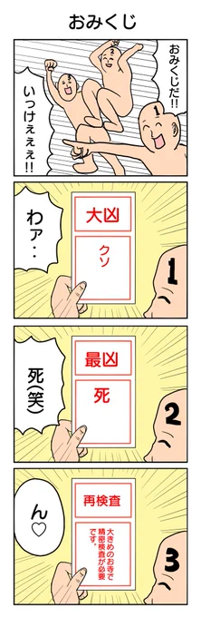 おみくじ4コマ #4コマ #4コマ漫画 #おみくじ #リメイク