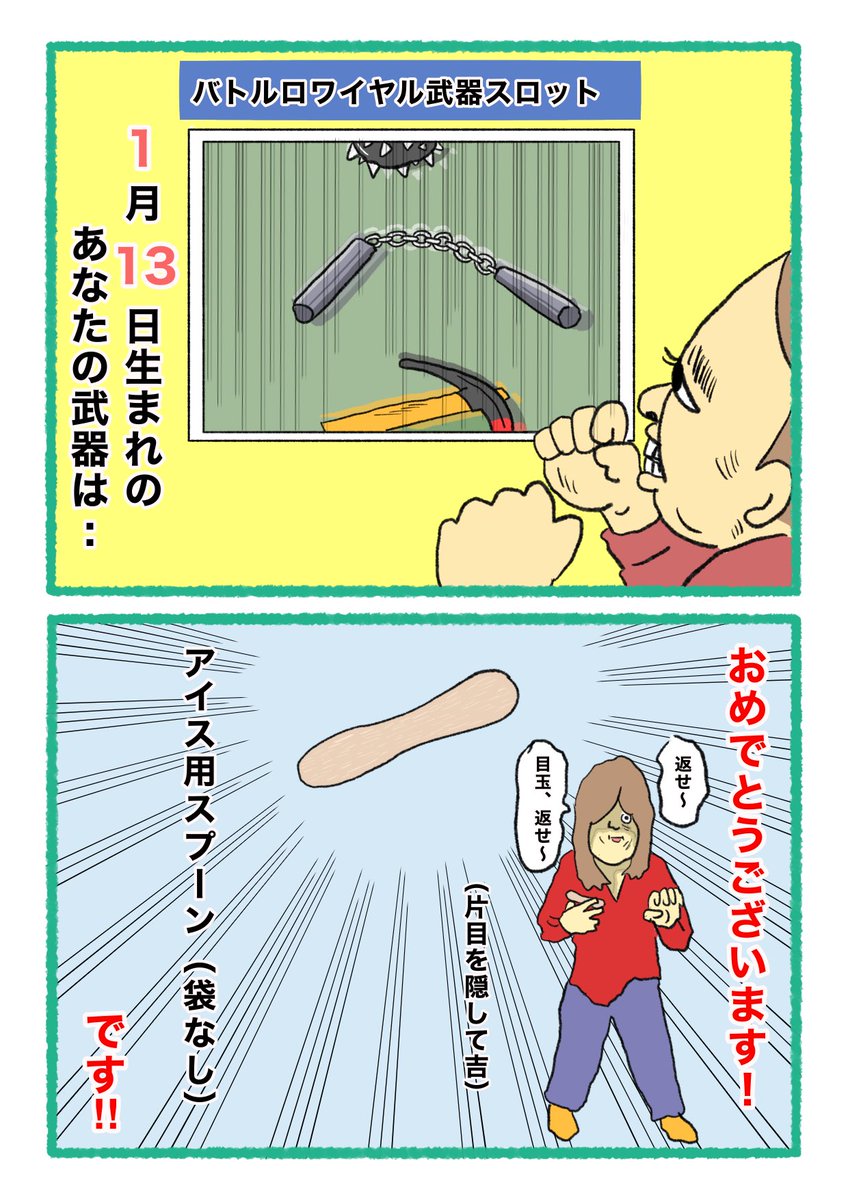 【バトルロワイヤル⚔武器スロット🪓】
 あなたの武器・吉情報・有力な構え
     をご紹介します。
#武器スロ1月 