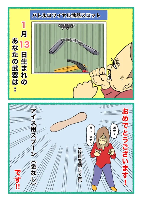 【バトルロワイヤル⚔武器スロット🪓】
 あなたの武器・吉情報・有力な構え
     をご紹介します。
#武器スロ1月 