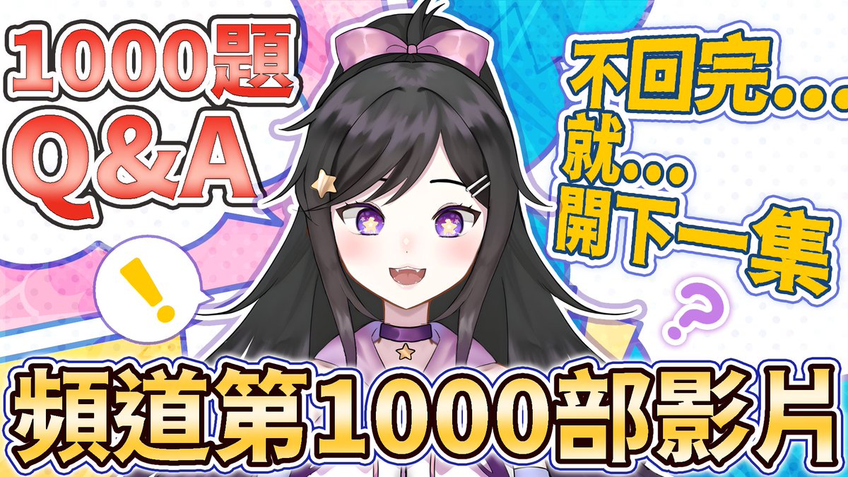 [閒聊] 欣希亞 1000部影片達成 慶祝Q&A 1000題