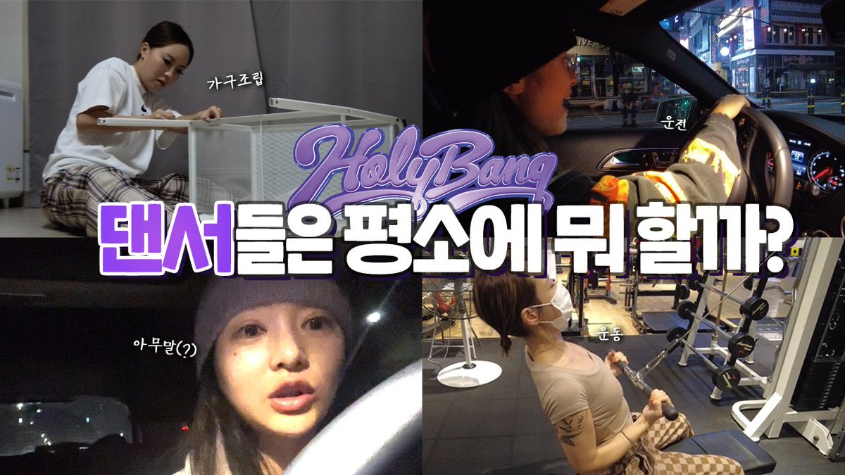 HolyBang (홀리뱅)
👥 : 홀리뱅은 춤 안 출 때 뭐해요? 댄서들이 평소에 시간을 보내는 4가지 방법 공개 🔥
▶️ youtu.be/vlT_gQuLBBE

#HolyBang #홀리뱅
#EEVEE #이븨 #TARO #타로 #JANE #제인 #Mull #뮬
#MOREVISION