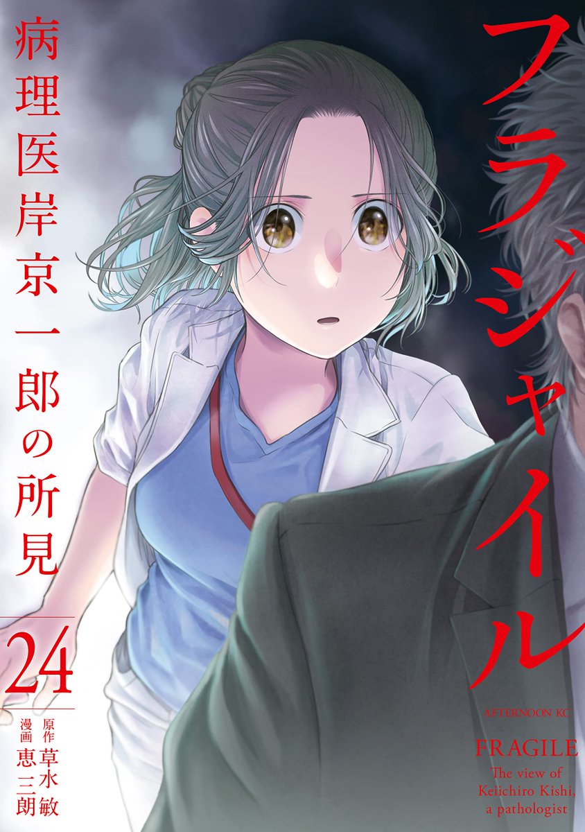 Manga Mogura RE on Twitter "Pathologist Medical Manga "Fragile" vol 24 by Kusamizu Bin, Megumi
