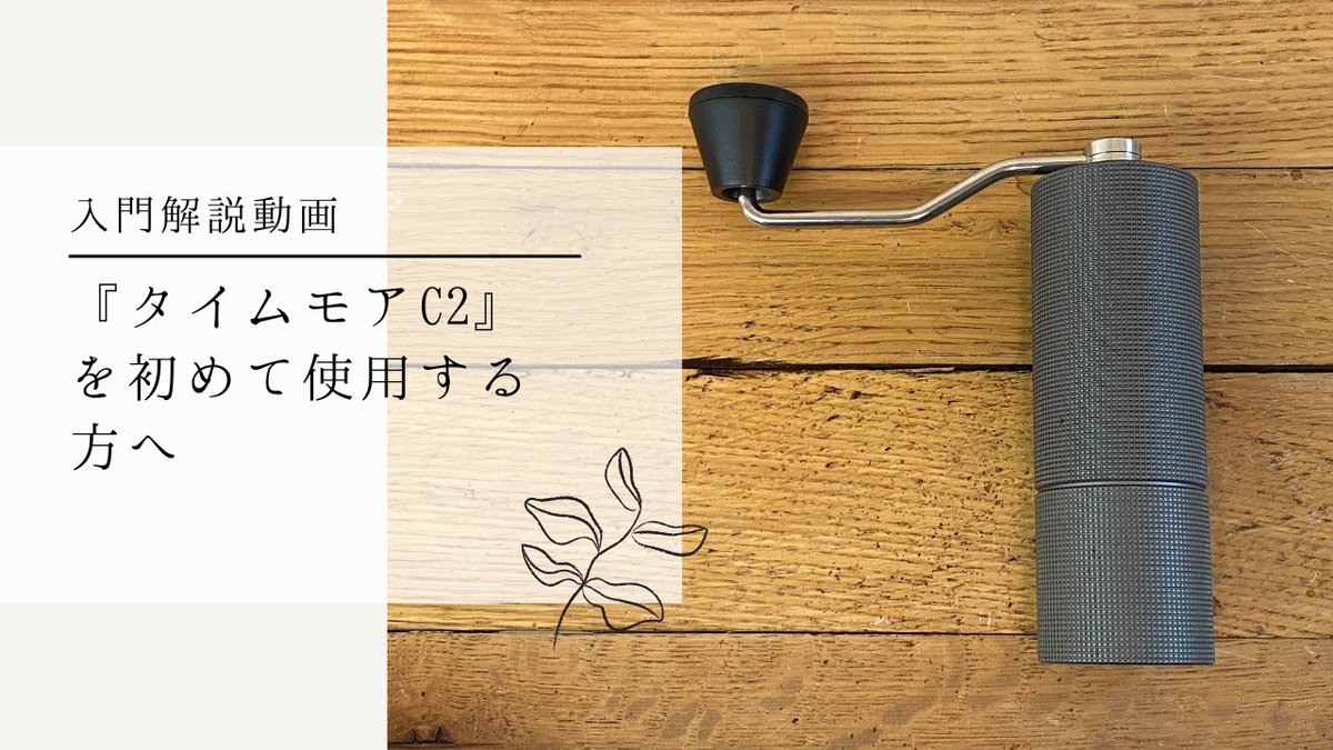 coffeesamuraijp's tweet photo. 『タイムモアC2』を初めて使用する方への入門解説動画
https://t.co/YUrxEyrvEA

#timemore
#timemorec2
#タイムモア
#タイムモアC2
#コーヒーミル https://t.co/aQl0otes07