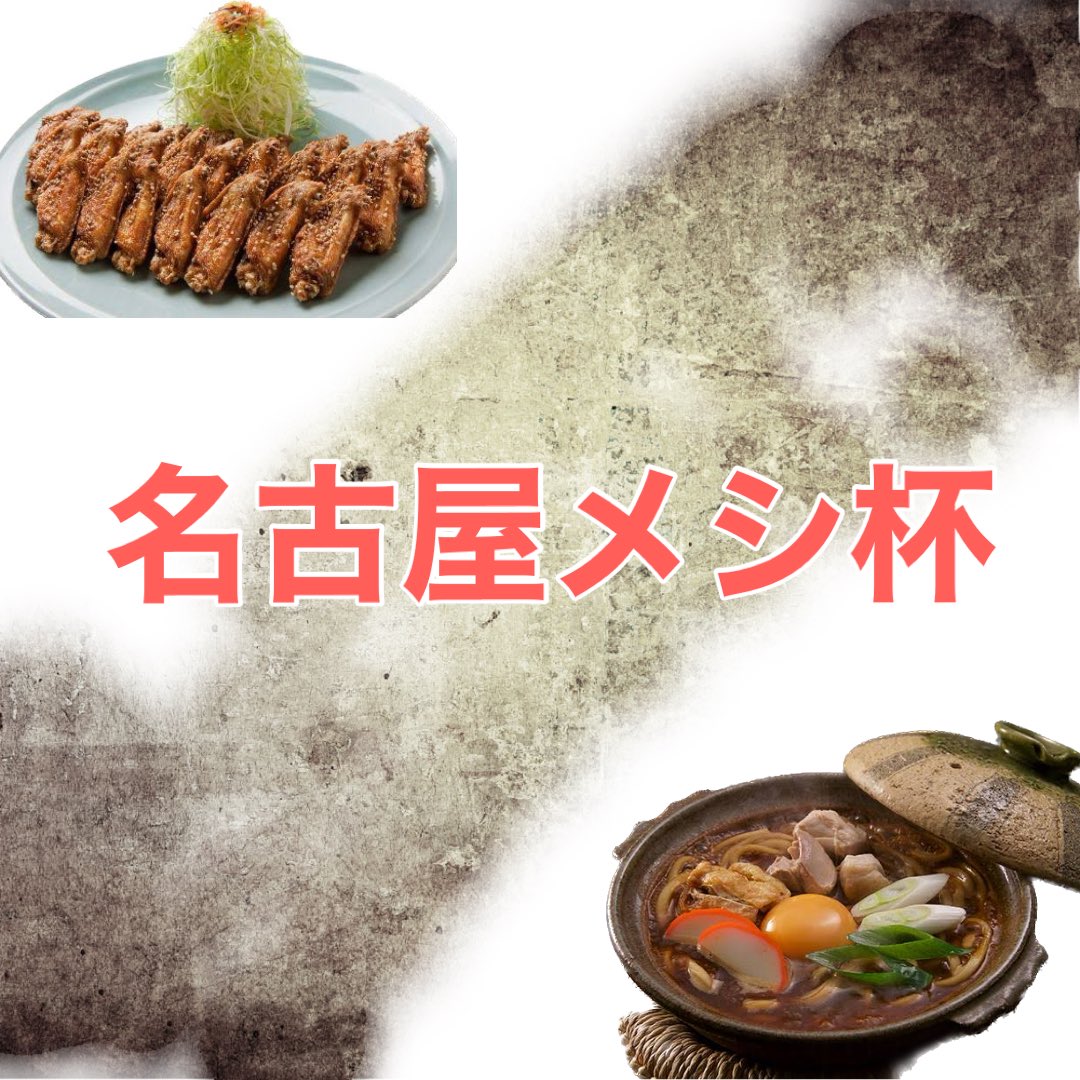 fullgate2021's tweet photo. 正月休みをいただきまして
本日19:00より営業致します。

今週1/15日曜日は

ハウストーナメント
名古屋メシ杯

17:00スタート

ルールはオートハンデ戦

内容は当日発表します。

参加費無料

優勝・準優勝に

美味しい名古屋メシをプレゼント！
今週は手羽先唐揚げと味噌煮込みうどんです！ https://t.co/12MWrRTsrL