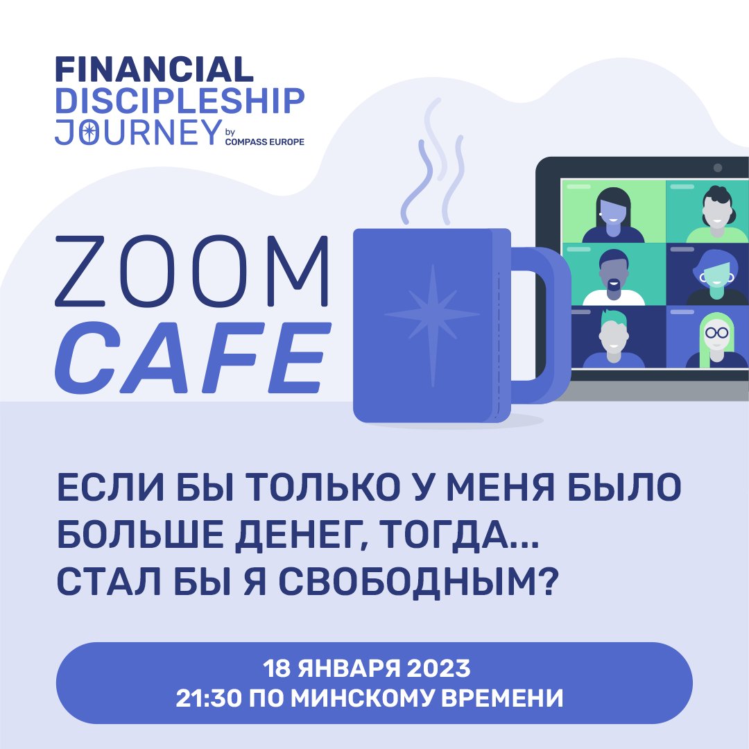 Compass_Europe's tweet image. Если бы только у меня было больше денег, тогда... стал бы я свободным?
compass1.zoom.us/meeting/regist…