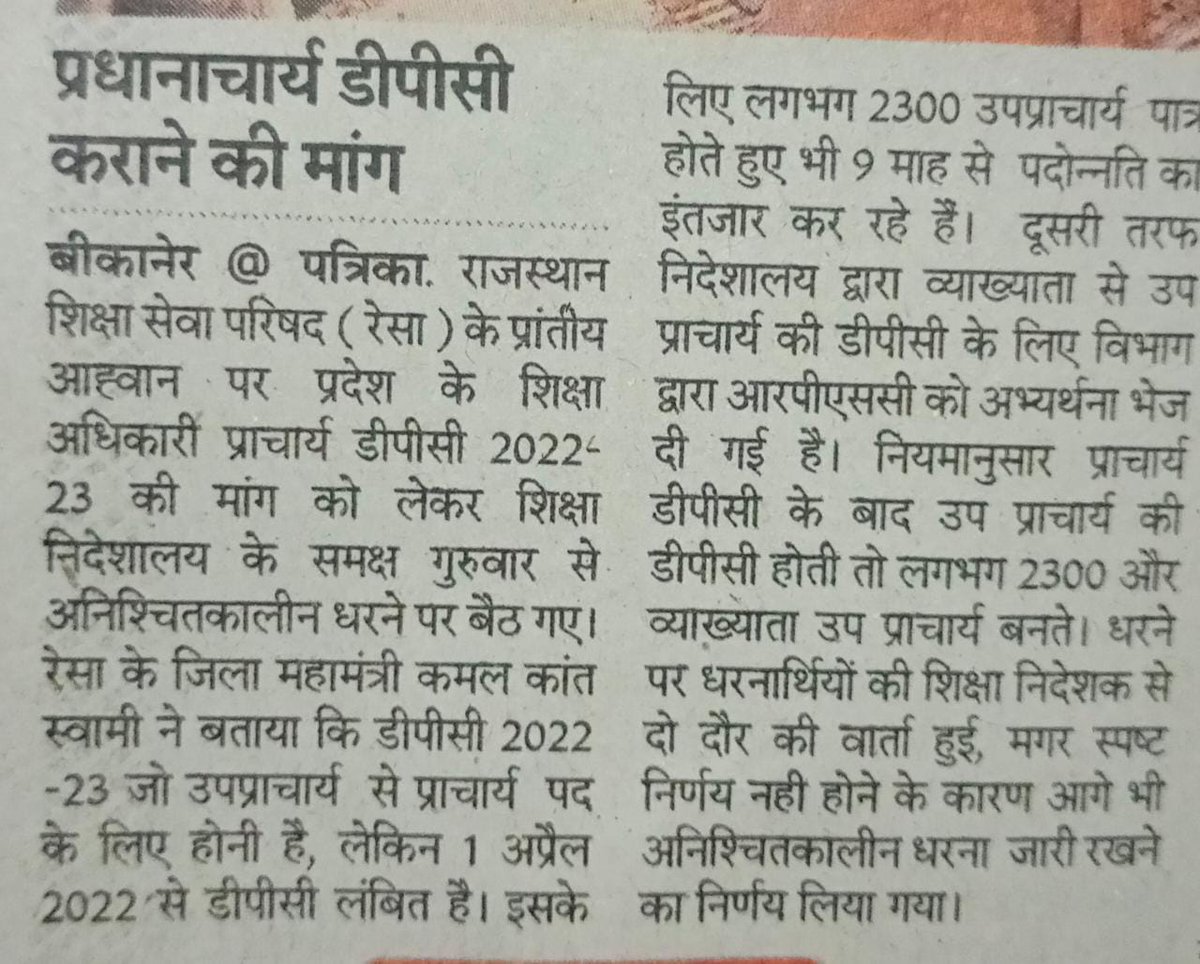 JainarayanK's tweet photo. माननीय मुख्यमंत्री महोदय क���्मचारी हितैषी सरकार की छवि को शिक्षा विभाग के उच्च अधिकारी धूमिल कर रहे हैं।प्रधानाचार्य डीपीसी 10 माह से पेंडिंग है @ashokgehlot51 @RajCMO @DIPRRajasthan @rajeduofficial 
#प्रधानाचार्य_डीपीसी_2022_23_शीघ्र_हो
#प्रधानाचार्य_डीपीसी_2022_23_शीघ्र_हो https://t.co/NqSmFCA7AU