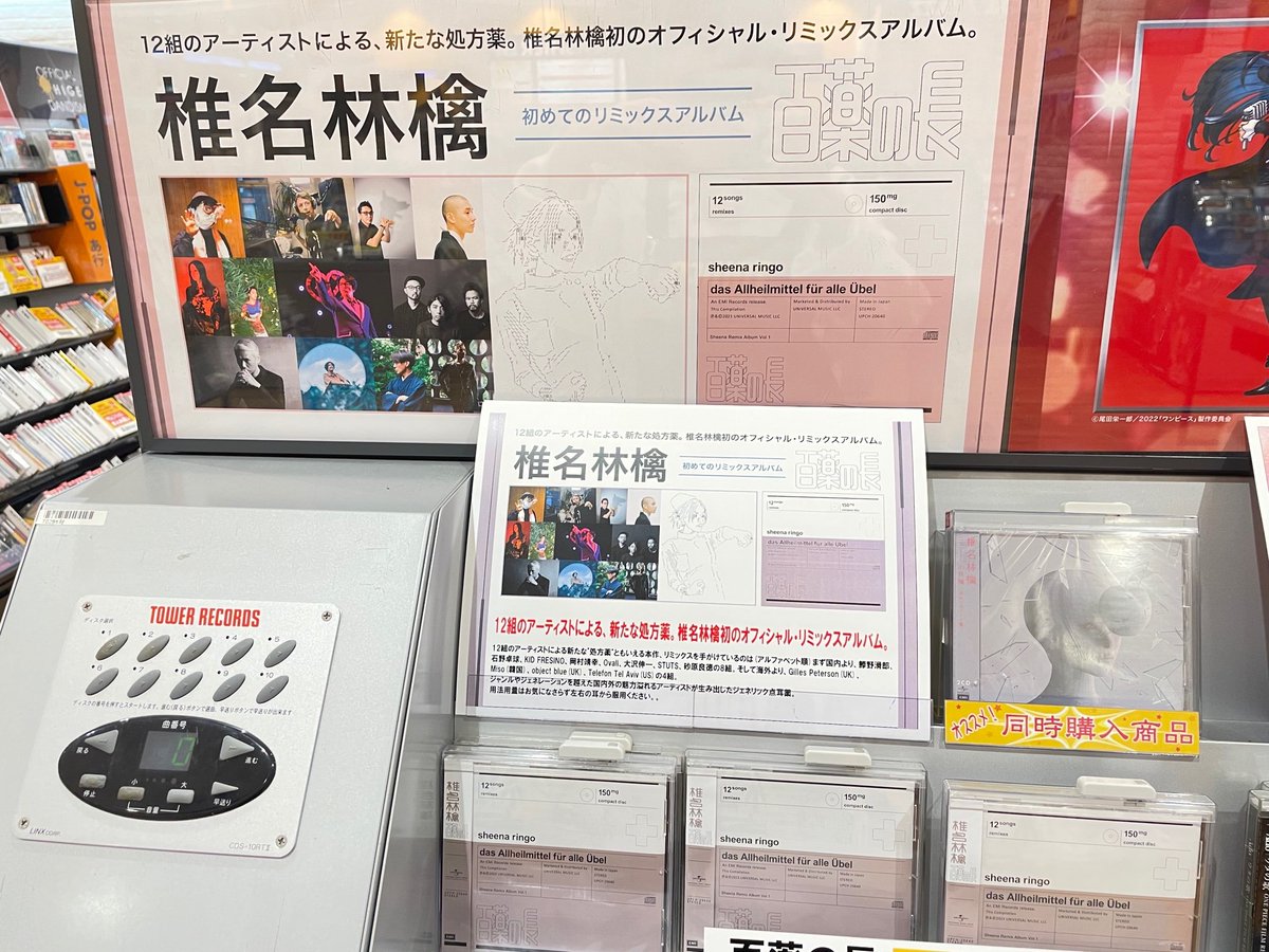 TOWER_Iwata's tweet photo. 【#椎名林檎】
椎名林檎初のオフィシャル・リミックスアルバム
『百薬の長』好評発売中🍎🍎
#鯵野滑郎
#石野卓球
#KIDFRESINO
#岡村靖幸
#Ovall
#大沢伸一
#STUTS
#砂原良徳
#GillesPeterson
#Miso
#objectblue
#TelefonTelAviv
12組のアーティストによる新たな"処方薬"です💊💉 https://t.co/wV9ueTeMHd