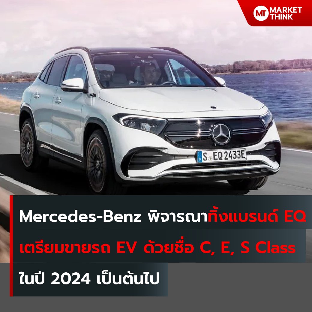 MarketThink on Twitter "MercedesBenz พิจารณาทิ้งแบรนด์ EQ เตรียมขายรถ