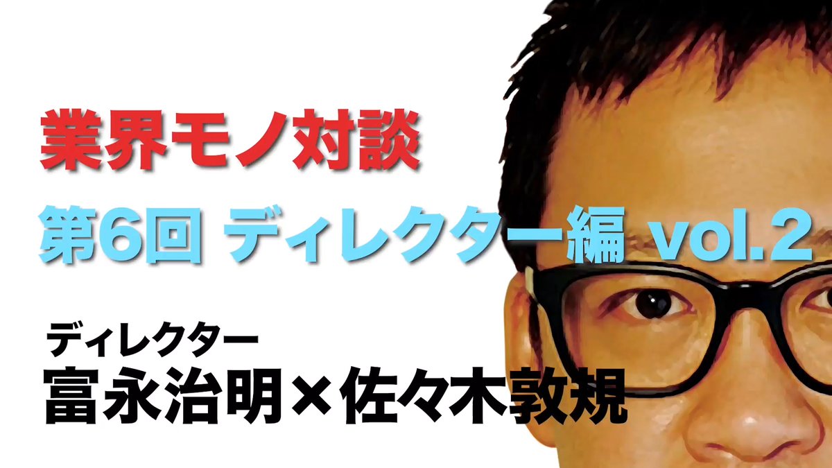 【業界モノ対談 第6回 ディレクター編 vol.2】をアップしました！

▼動画▼
youtu.be/6t2fTkxy42M

#アンエク
#佐々木敦規
#unexpectedbuddies