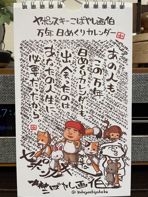 お笑いタレントにして画伯、そして我らが野球チーム・コピーズのチームメイト、ヤポンスキーこばやし画伯 @kobayashigahaku(長野を拠点に活躍中だよ!)の万年日めくりカレンダー購入。動物たちがめちゃ可愛い!格言もちゃんとしてる😁素晴らしいカレンダーだっ。また一緒に野球やりたいなあ。 