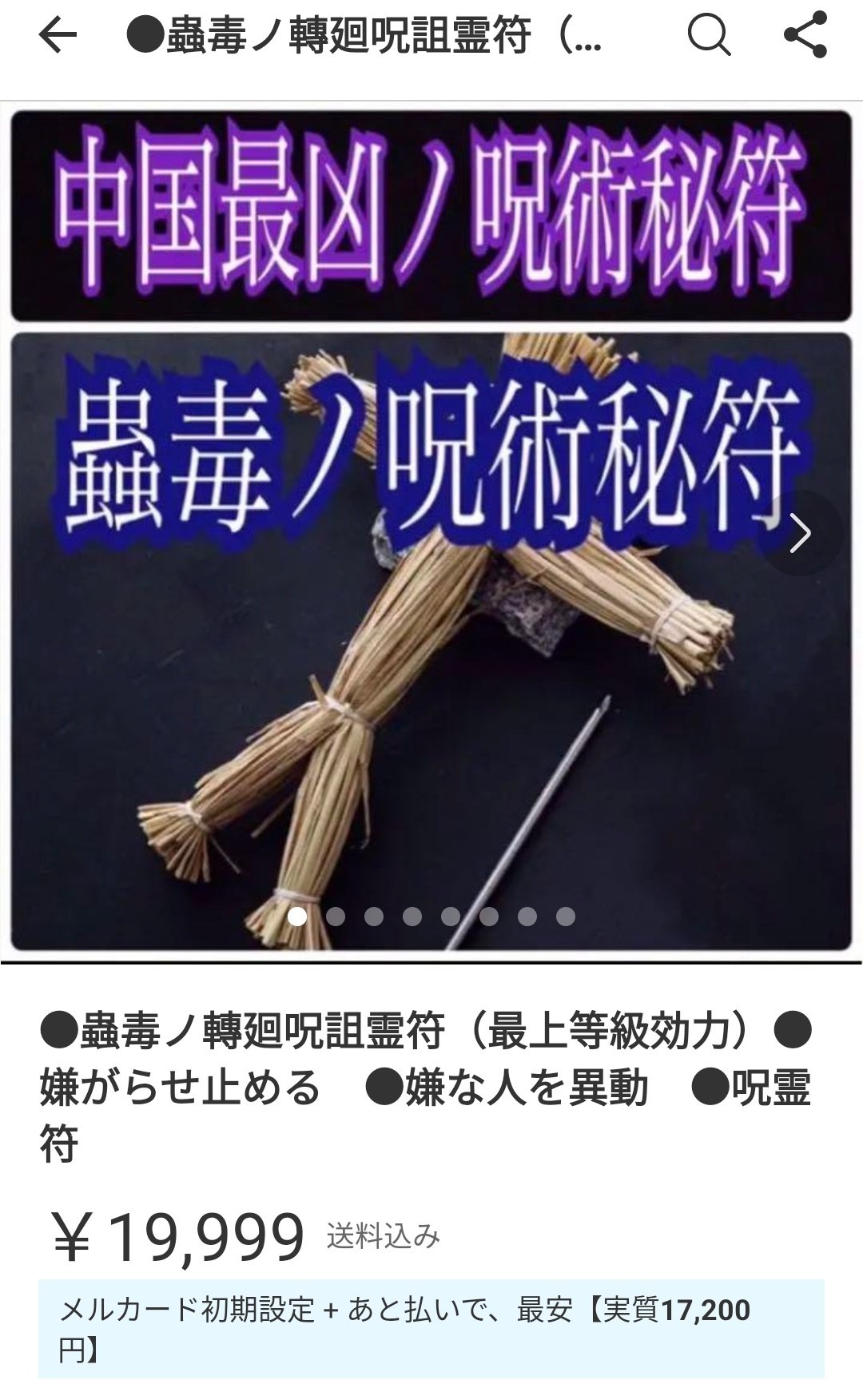 ◉蟲毒呪詛符　◉時代の権力者が恐れおののいた、禁断秘術秘符　◉呪い　◉曰く付き Amazon.co.jp: 蟲毒ノ轉廻呪詛返し（一等級50倍効力）禁術秘符