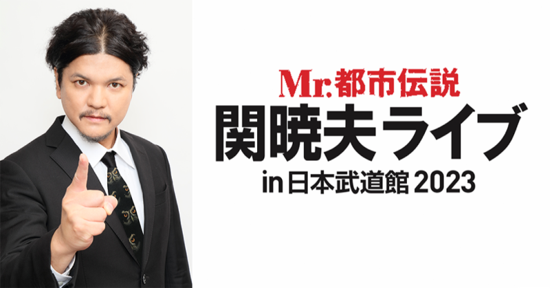 関暁夫 Mr.都市伝説 関暁夫ライブ in 日本武道館 2023 やりすぎ都市伝説外伝を