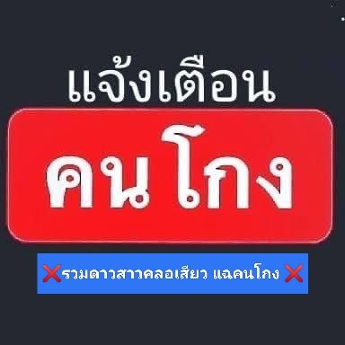 pim08024229's tweet photo. ให้ความรู้เกี่ยวกับเทคนิคการคลอเสียว ฟรี 
รวมคนจริง แฉคนโกง #แฉมิจฉาชีพคลอเสียวออนไลน์ เพื่อลดจำนวนผู้เสียหายจากสาวคลอ *คนไหนคลอจริง ผมพร้อมสนับสนุน *คนไหนโกงผมพร้อมประจาน 📌❌ ฝากเตือนภัยใต้โพส❌ https://t.co/iEo5CreqKq