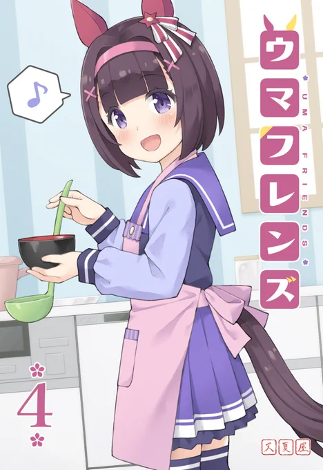 新刊「ウマフレンズ4」
ニシノとトレーナーのほんわかラブコメ漫画です
【メロン予約受付中】https://t.co/teiXvWsXQm
【DLsite販売開始】https://t.co/LbDPAWIzjn 