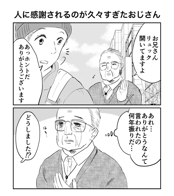 2コマ「人に感謝されるのが久々すぎたおじさん」 