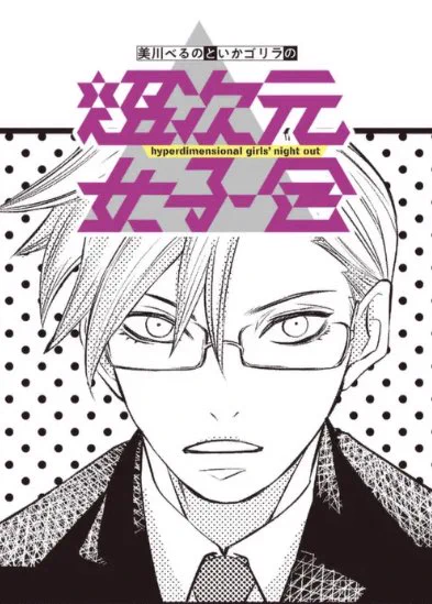 お知らせが遅くなって申し訳ありません!!新連載始まっております〜〜!その名も『美川べるのといかゴリラの超次元女子会』!!女の子達の赤裸々なトーク……聞きたくなぁい?! はいこのリンク先で登録などの手間なくすぐ読めますヨォ〜!コンゴトモヨロシクお願いします🥰
https://t.co/CzL4eF0RmQ 