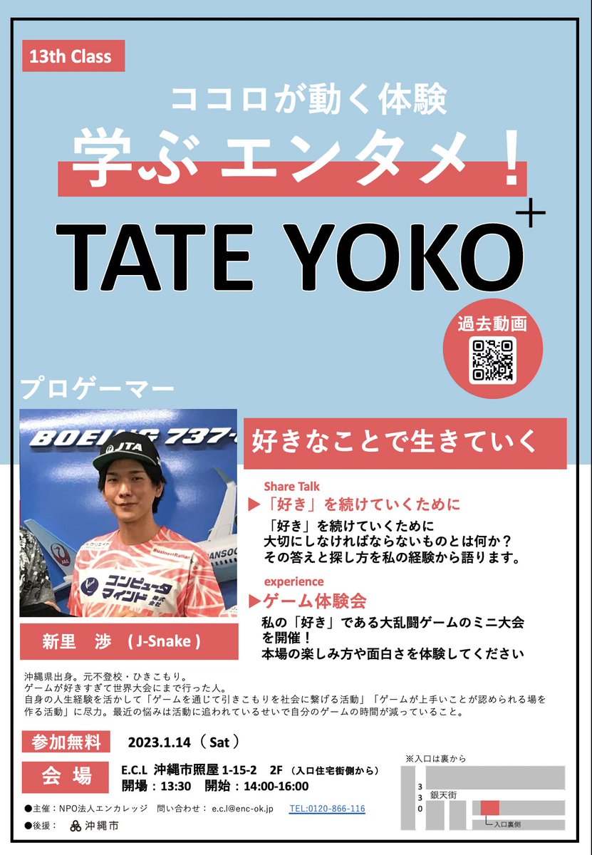 NPO35158963's tweet photo. 2023年一発目のTATE YOKO+は・・
海外でも活躍する
プロゲーマーのJ-Snakeさん!
「好きなことで生きていく」をテーマにお話しくださいます。
ゲーム体験会も開催!
皆様のご参加を心よりお待ちしております♪
詳細はコメント欄へ
#エンカレッジ #沖縄 #TATEYOKO #学ぶエンタメ #jsnake
#eスポーツ https://t.co/AR6GuzAUhj