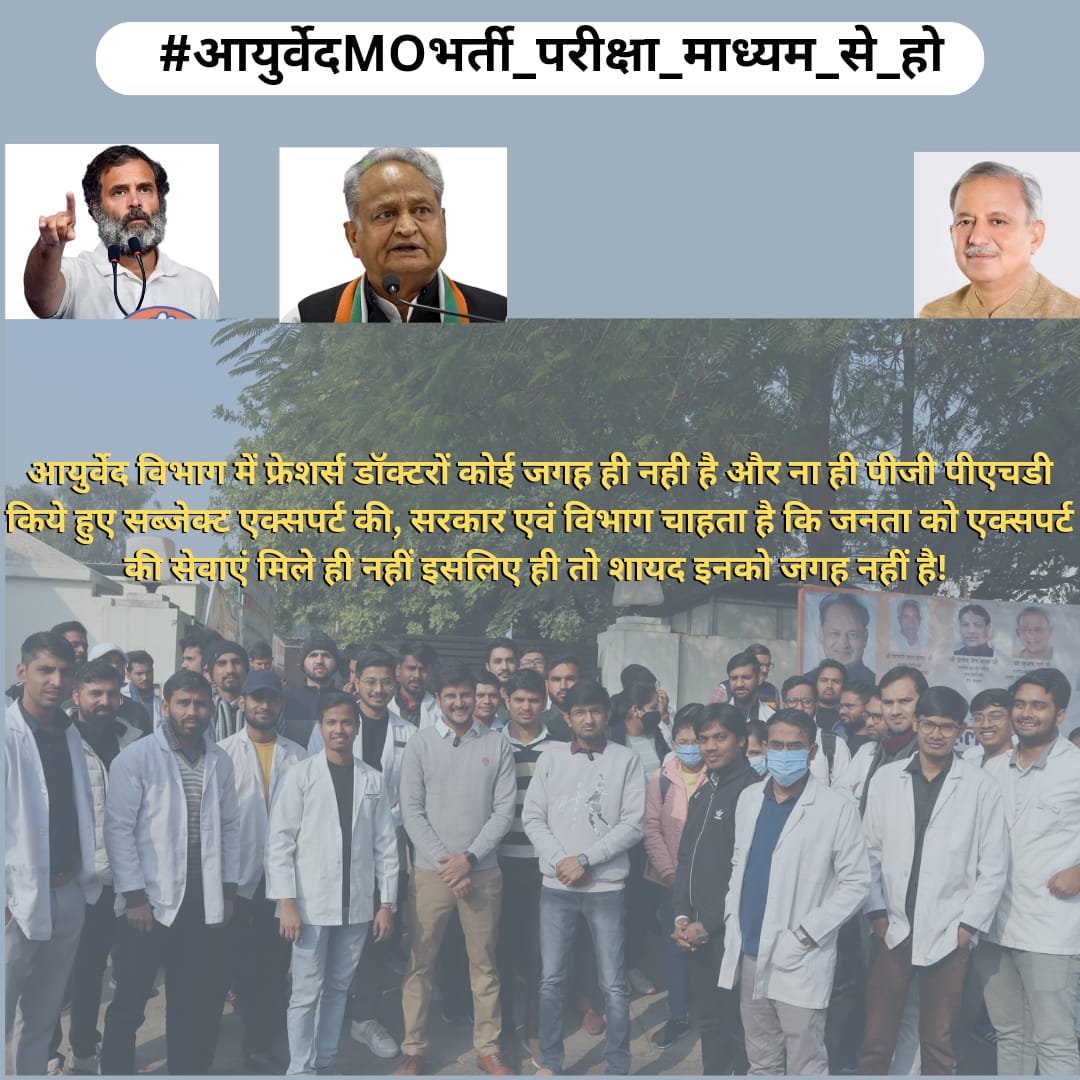 LokendraBhadu's tweet photo. #आयुर्वेदMOभर्ती_परीक्षा_माध्यम_से_हो
@ashokgehlot51 
@drsubhashg
राजस्थान सरकार से अनुरोध है आयुर्वेद चिकित्साधिकारी की नियुक्ति परीक्षा माध्यम से करवाएं। आयुर्वेद अध्येता विगत 4 महीनों से आपसे बार-बार गुहार लगा रहे हैं लेकिन अभी तक कोई संतोषजनक प्रतिक्रिया नहीं मिली है । https://t.co/vxnapRr9Vs