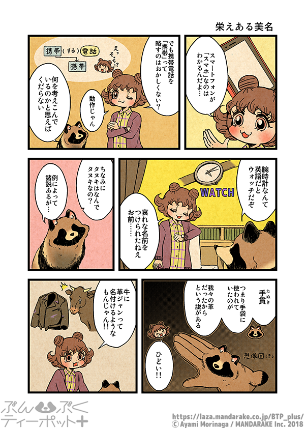 今日は渋谷狸展二〇二三なので、狸の語源についての回を載せます。
語源は諸説あります。

ぶんぶくティーポット+「栄えある美名」 