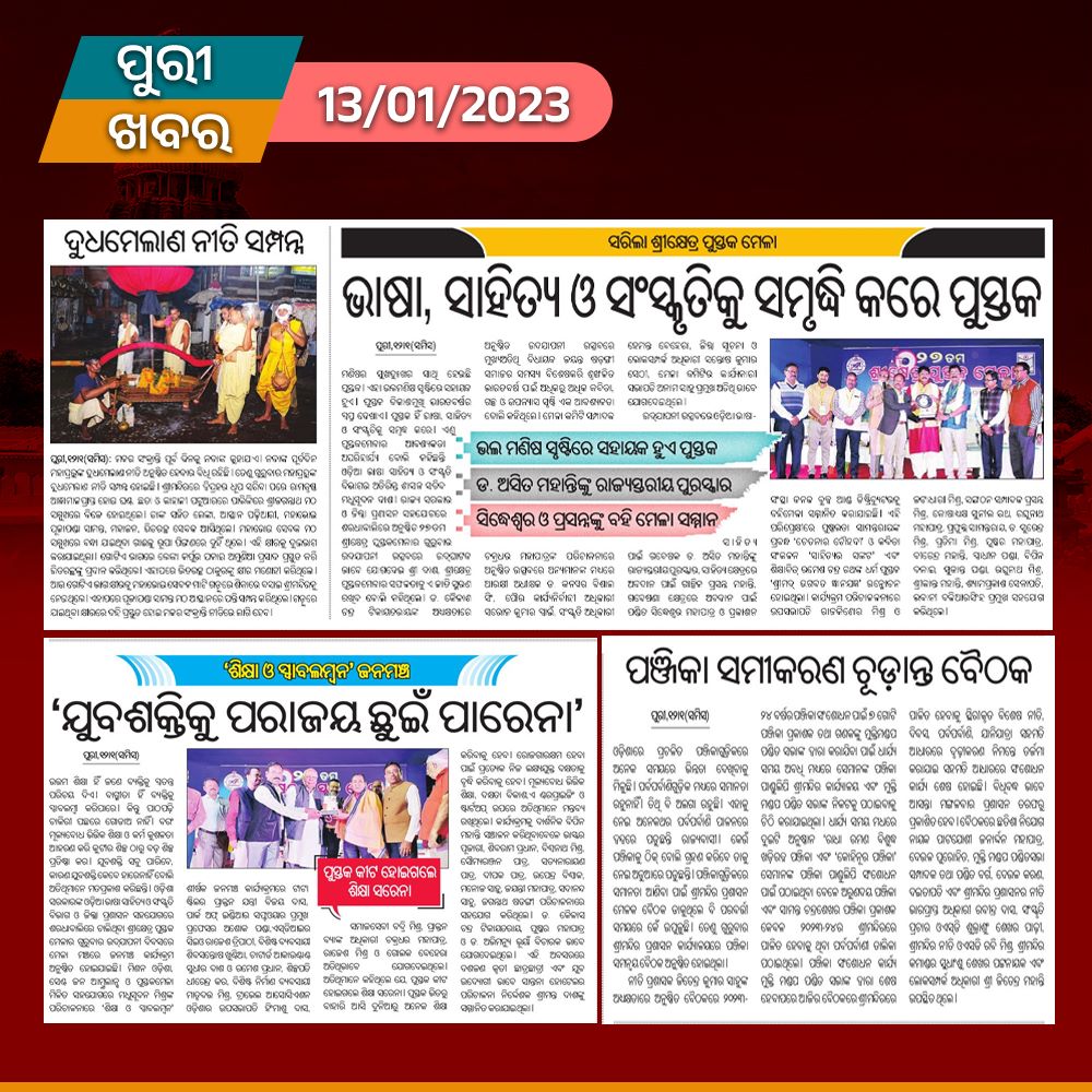 fanofsambit's tweet photo. ପୁରୀ ଖବର 13/01/2023 #SambitPatra #news #PuriNews #OdishaNews #BJPOdisha #PuriJagannath #bjppuri #Odisha #puri #bjpmember #NewsOdisha #dailynews #HappyLohri #BJPGovt https://t.co/vYL3kVv1VI