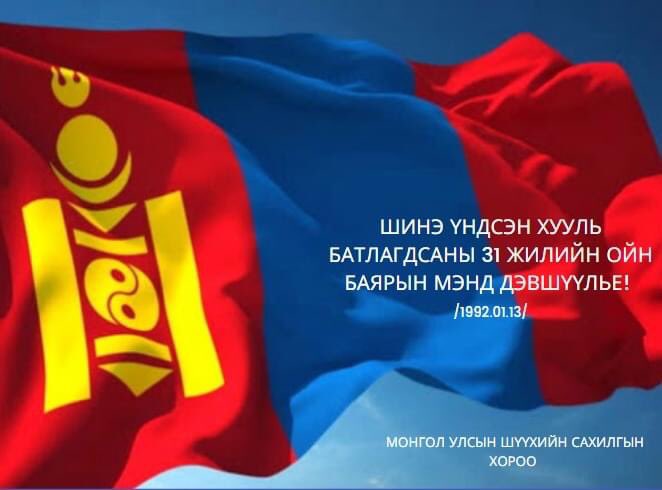 🇲🇳Төр, иргэний харилцаа, шударга ёсны талаарх ард түмний суурь үнэлэмжийг нэмэгдүүлж, иргэдийг шударга шүүхээр хамгаалуулах эрхийг улам бүр баталгаажуулах зорилго бүхий Шүүхийн сахилгын хорооны үйл ажиллагааг Үндсэн хуульд тусгаж өгсөн юм.Үндсэн хуулийн өдрийн мэнд дэвшүүлье!