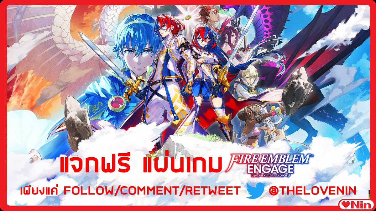 กิจกรรมแจกแผ่น #FireEmblemEngage

เงื่อนไขเพียงแค่ 3 อย่าง
1. Follow Twitter ของ <a href="/TheLOVENIN/">LOVENIN</a>
2. Retweet โพสนี้โดยตั้งเป็น Public
3. Comment Reply ในโพสนี้ ว่าชอบ FE ภาคไหนที่สุด

กิจกรรมเริ่มวันนี้ ถึง 23.59 วันที่ 16 มกรานี้
สุ่มแจกผู้โชคดีที่ทำครบกติกาคืนวันอังคารที่ 17 มกรานี้