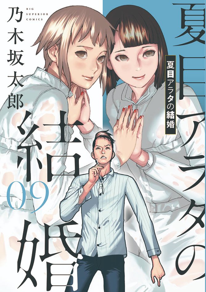 🎊🎉最新コミックス第9集 超反響発売中!!🎉🎊
現在発売中の #スペリオール 第3号に #夏目アラタの結婚 最新話が掲載されております❗️
2023年初めの雑誌掲載となります。急激に動き続ける物語をぜひその目でご覧ください...!!!!!
コミックス9集も絶賛発売中です❣️
#乃木坂太郎